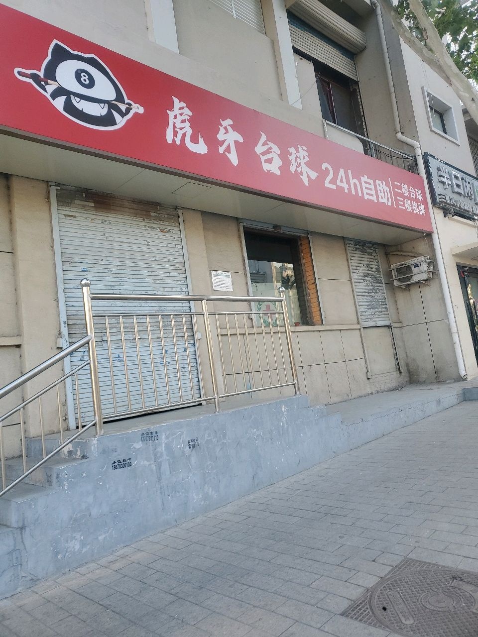 半日闲24h自助棋牌室