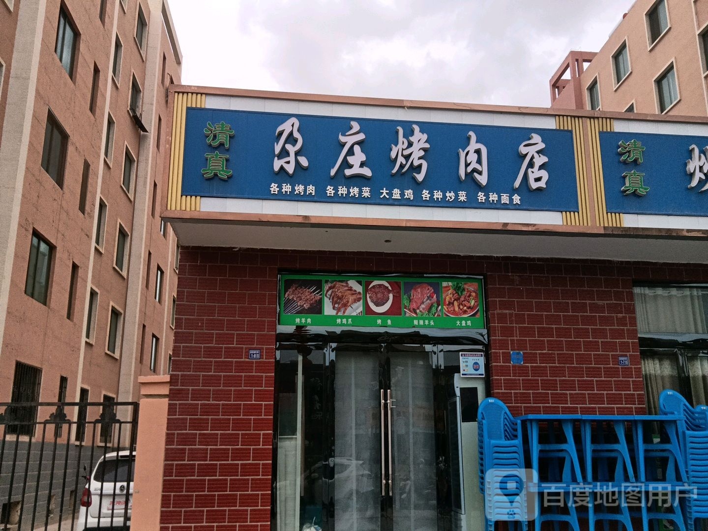 尕江烤肉店