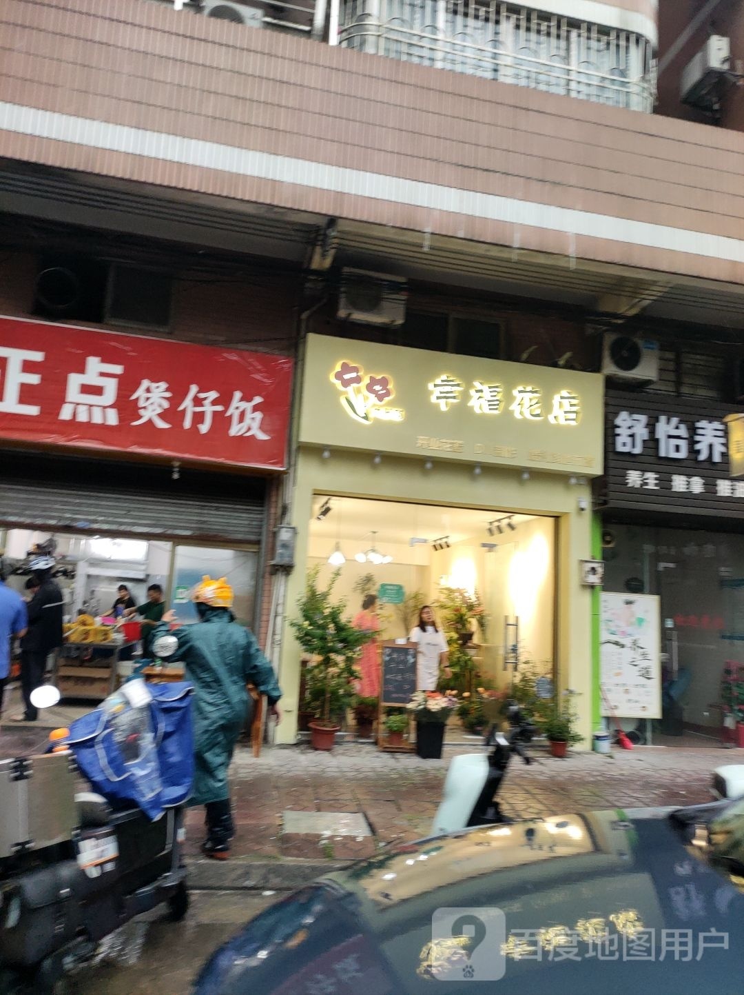 幸福花店(九村路店)