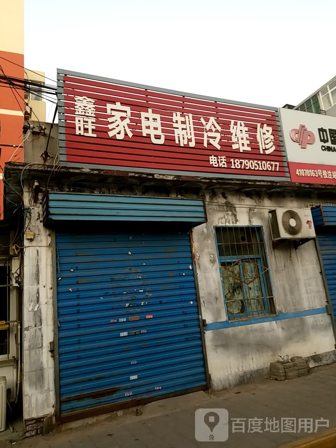 鑫旺家电制冷维修
