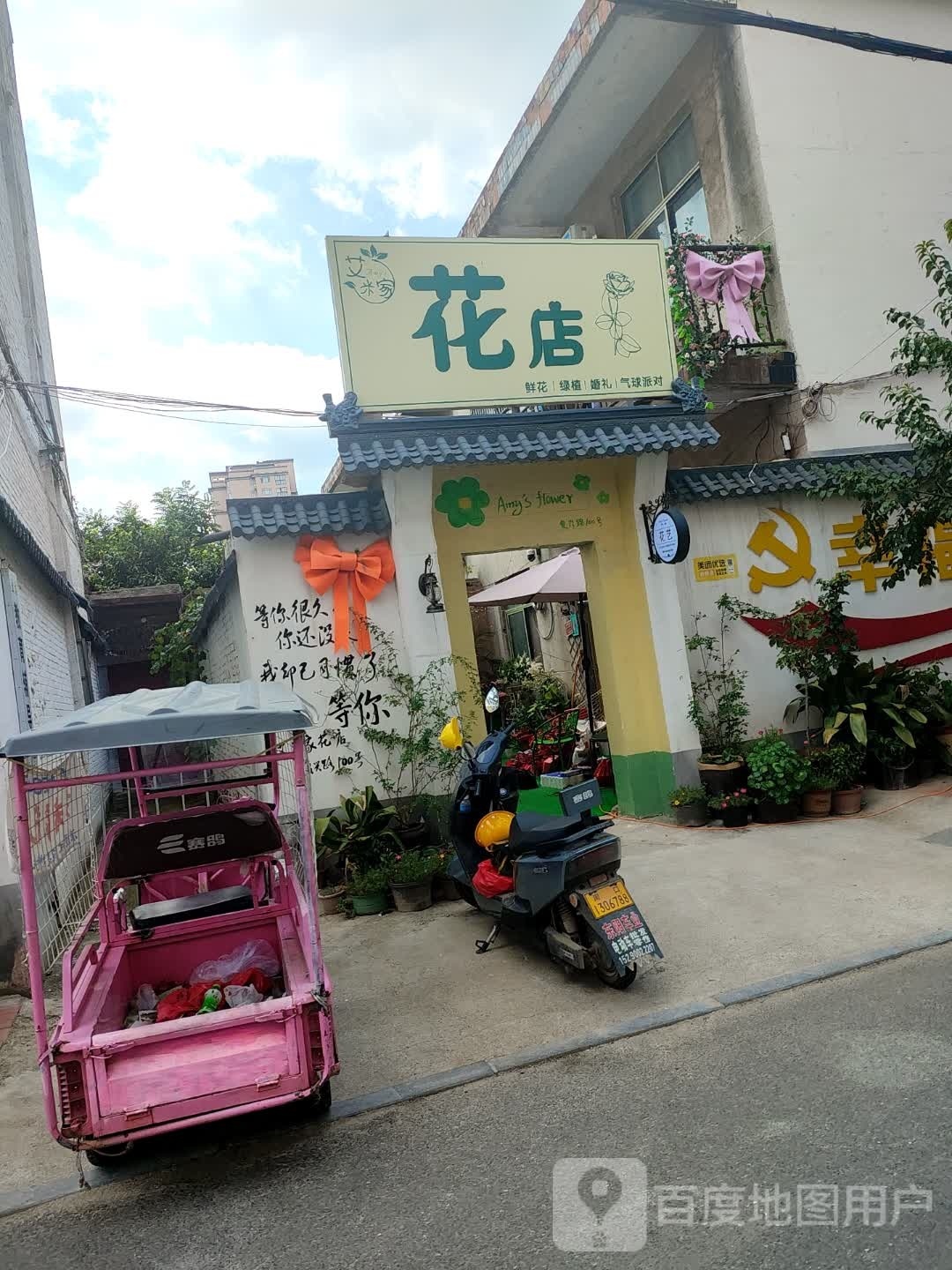 艾米家花店