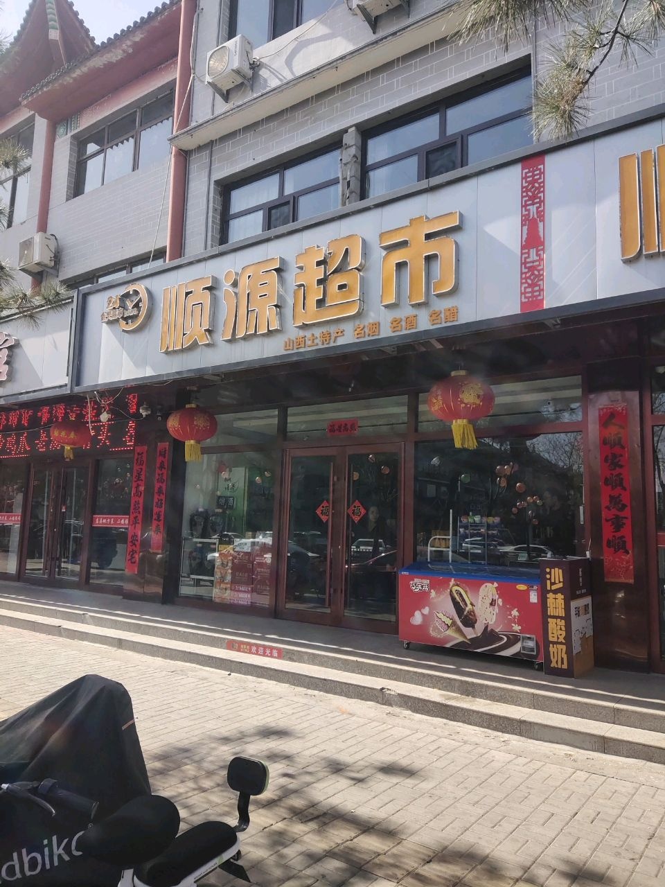 顺源超市