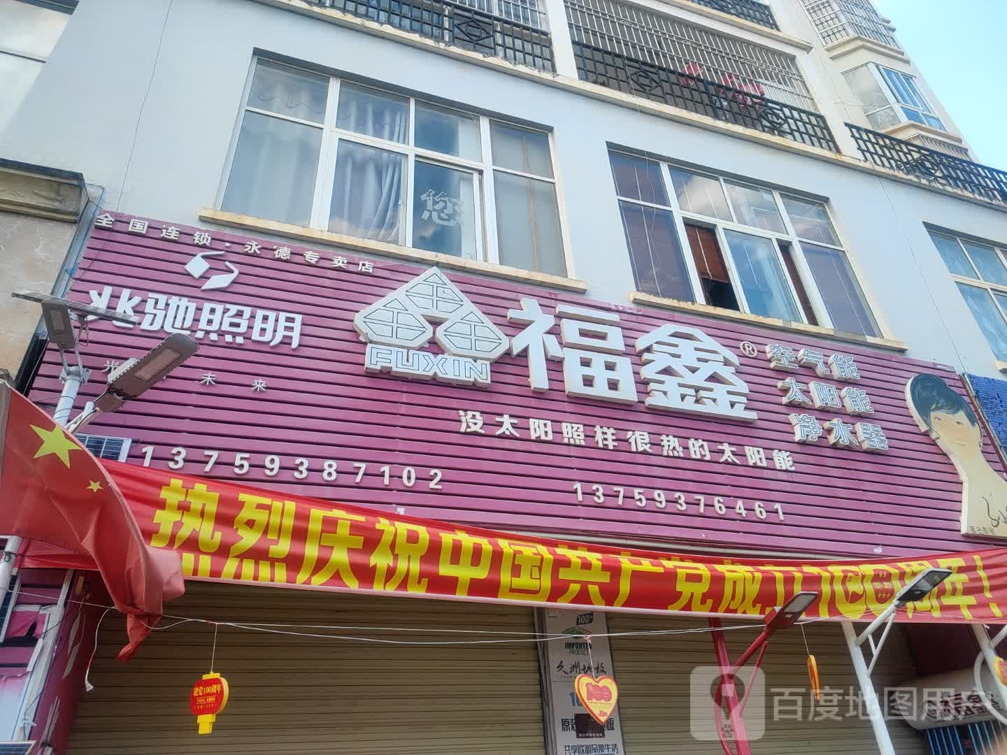 福鑫(永德专卖店)