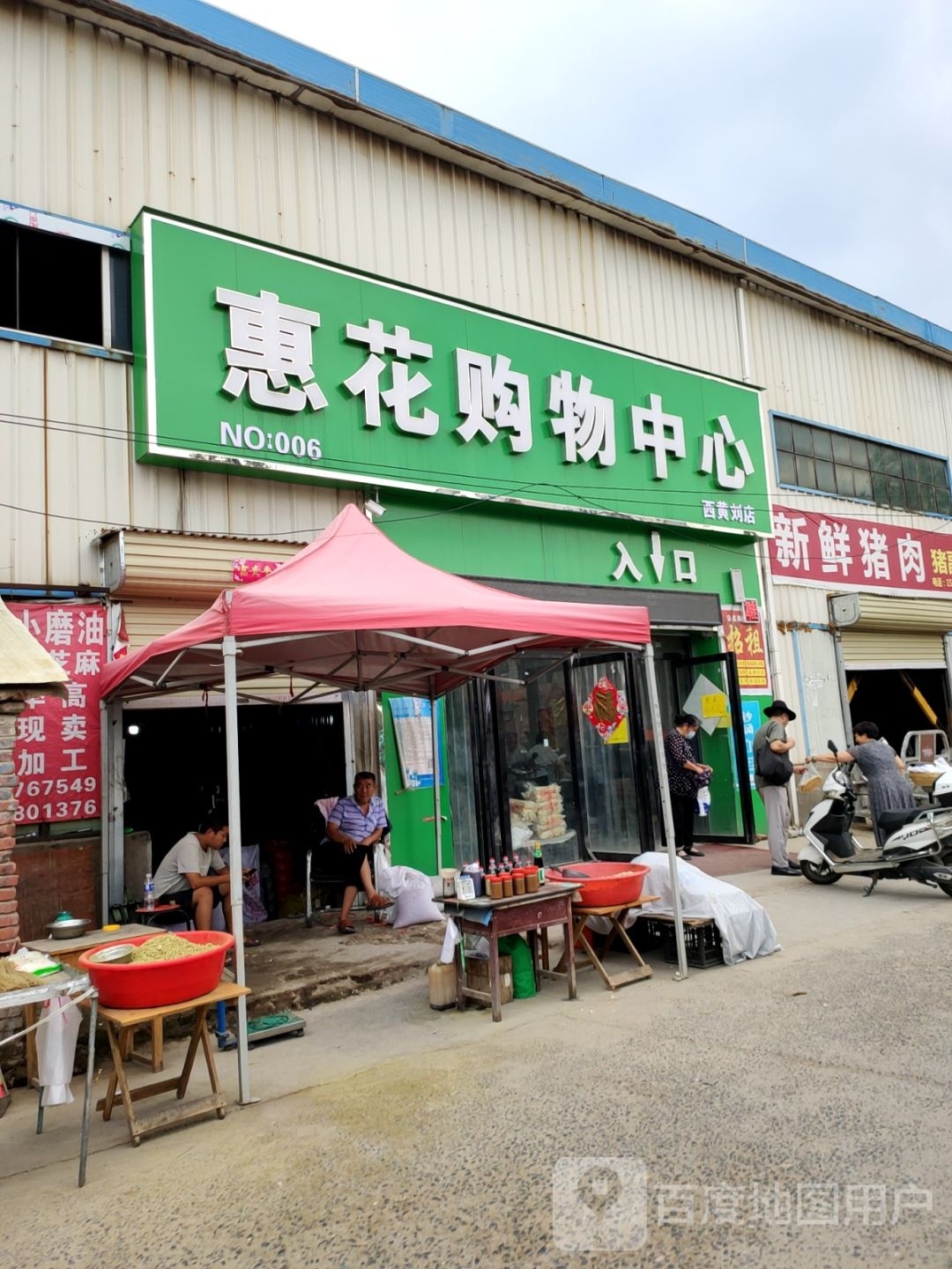 惠济区花园口镇惠花购物中心(西黄刘店)