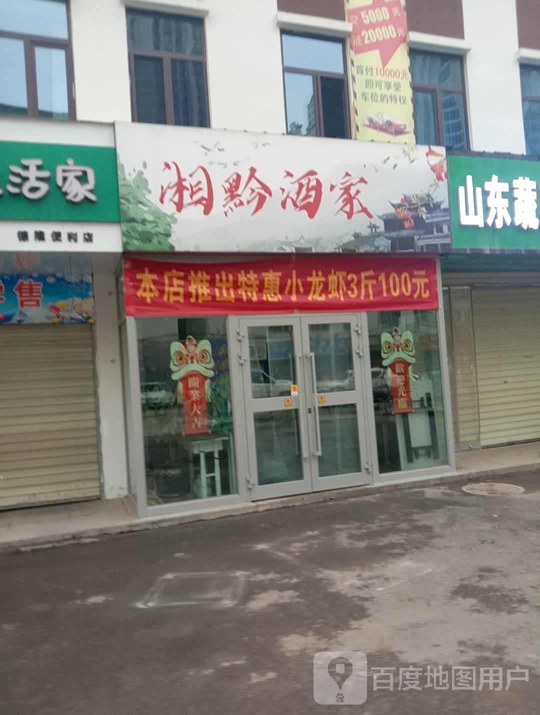 湘黔饭家