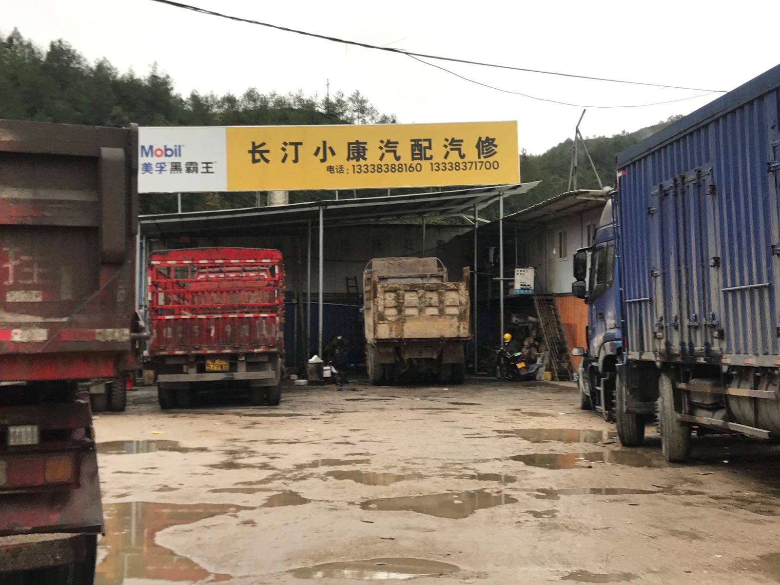 长汀小康汽配汽修