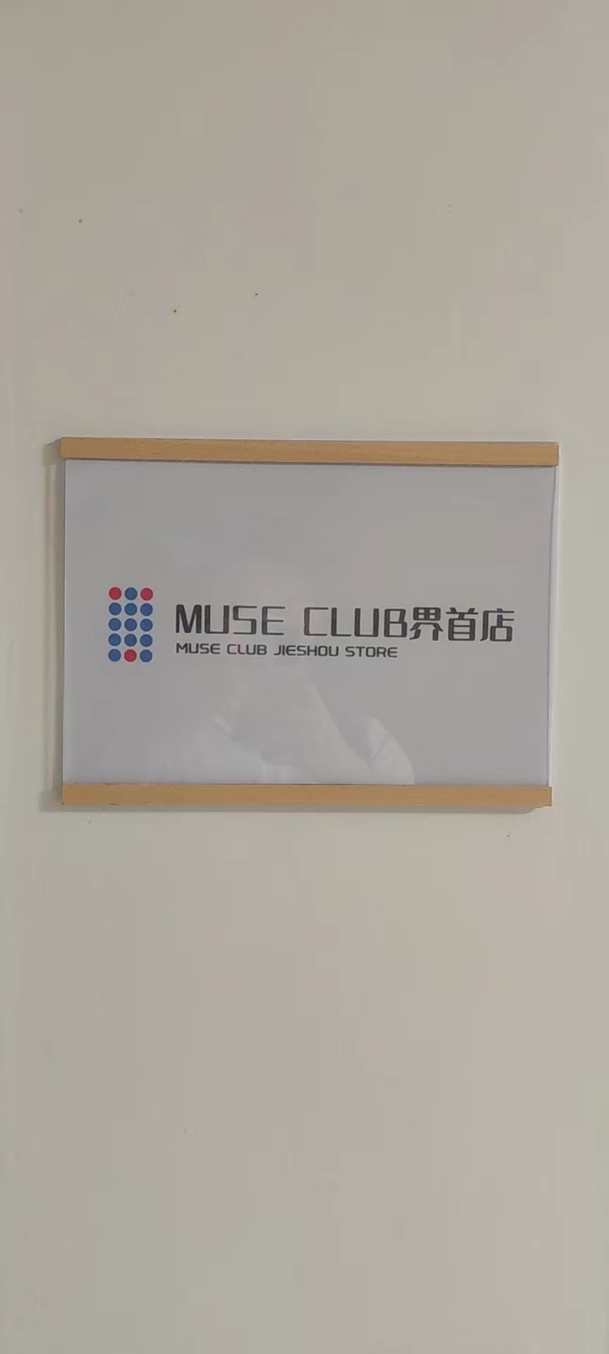 MUSE CLUB(界首市)