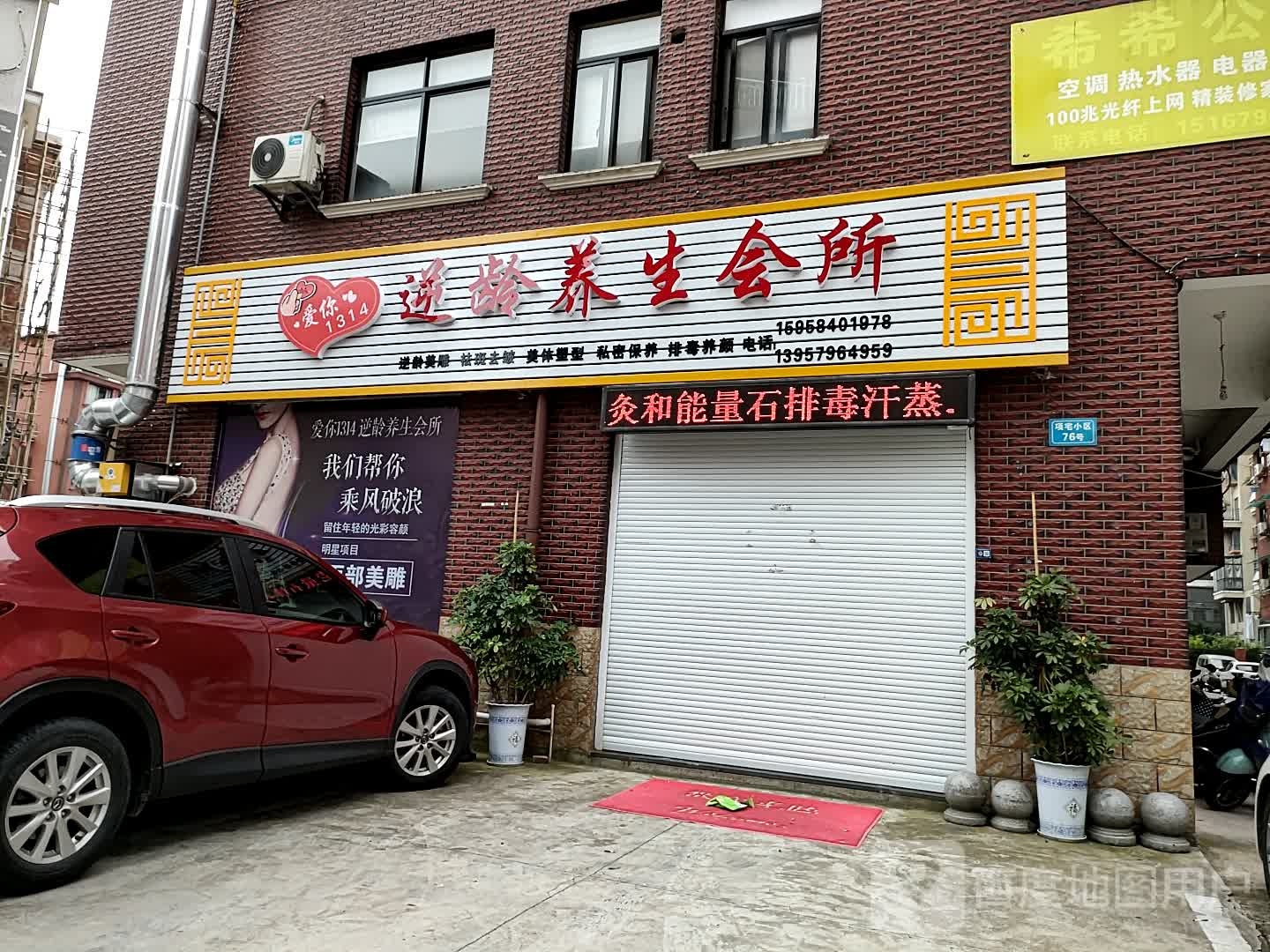 爱营1314逆龄养生会所
