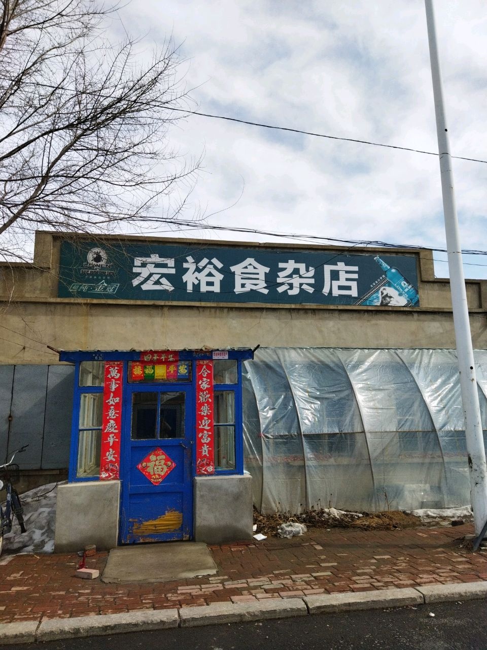 宏裕食杂店