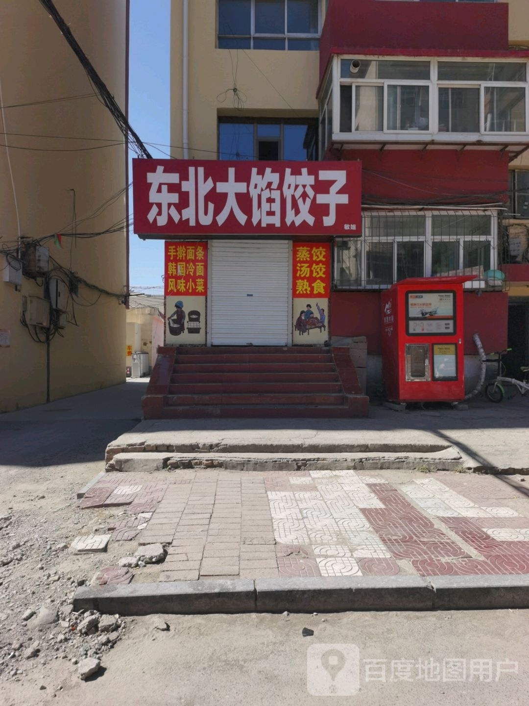 东北大陷饺子(西草市街店)