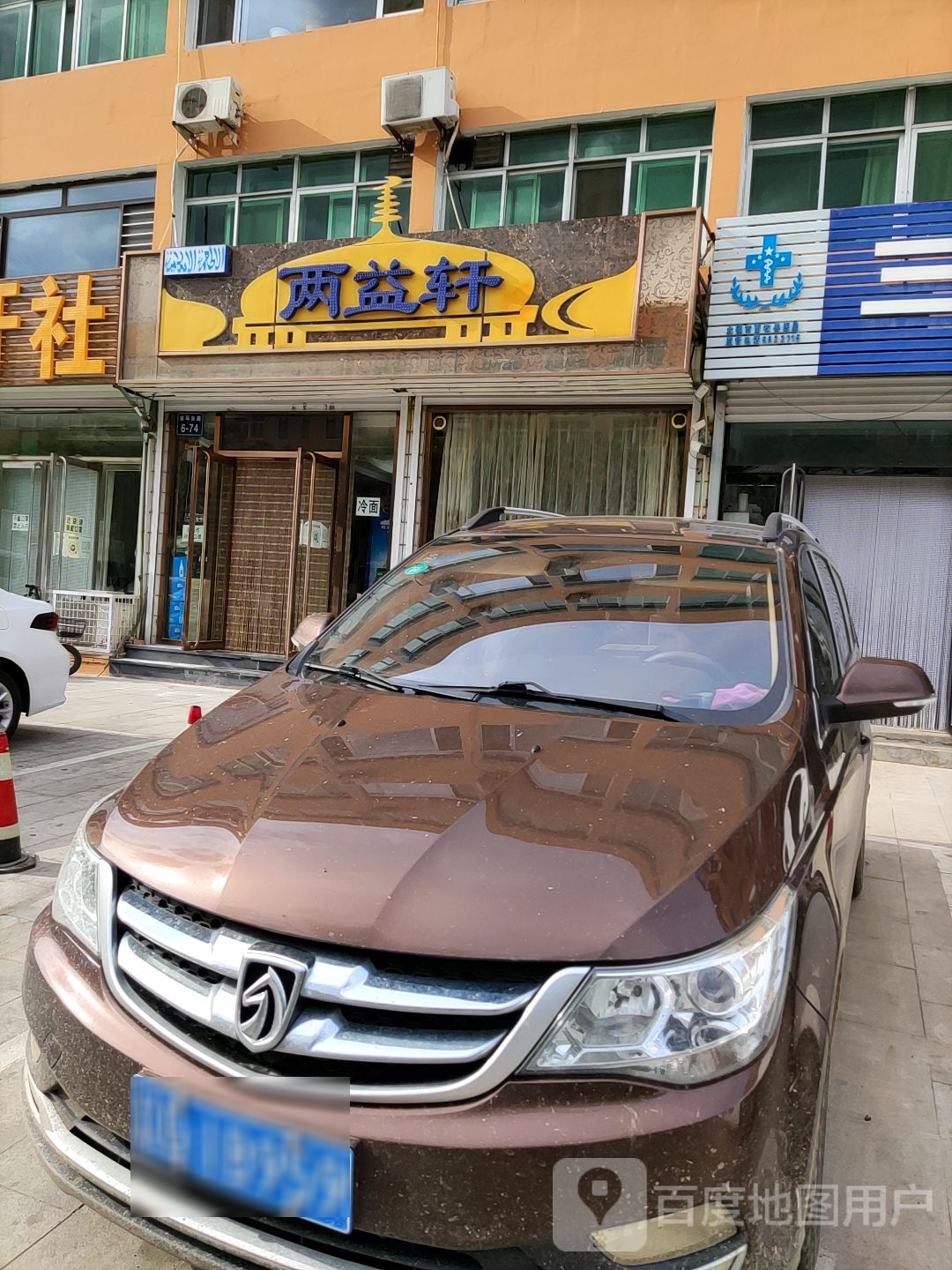 清真两益轩饭店