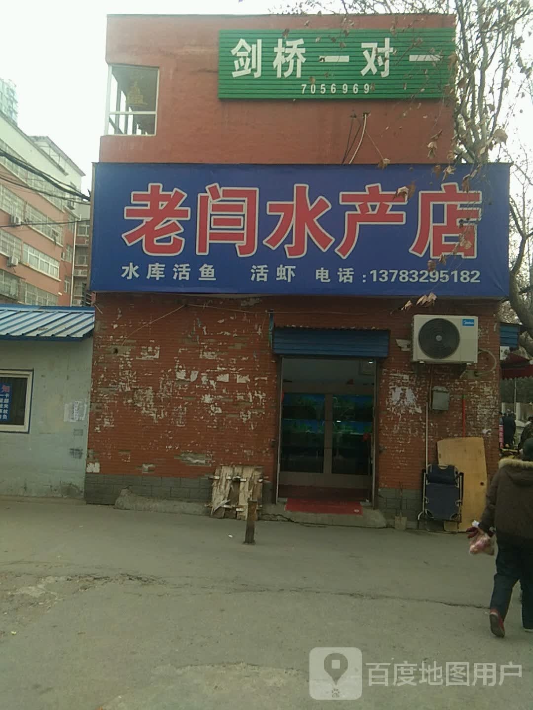 老闫水产店