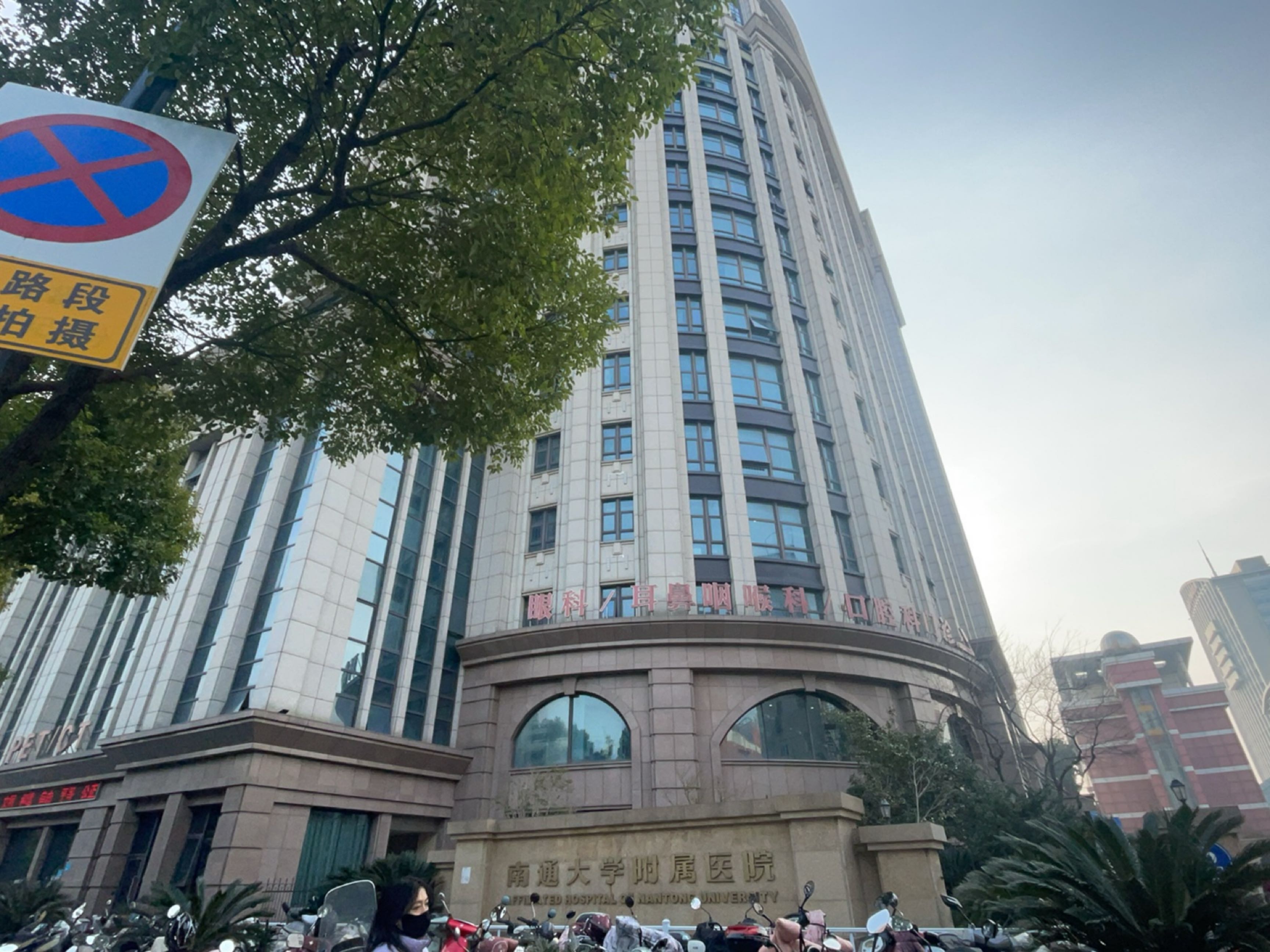 南通大学附属医院-眼科大楼