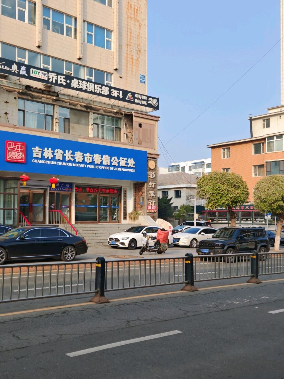 长春市春信公证处