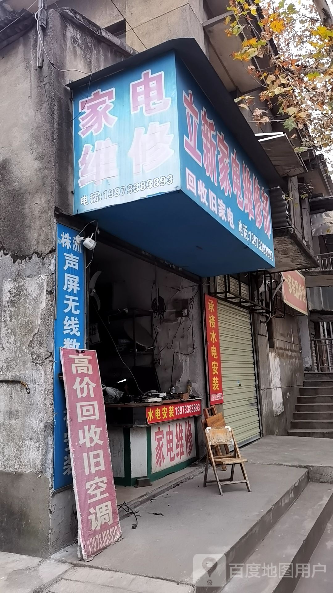 立新家电维修部