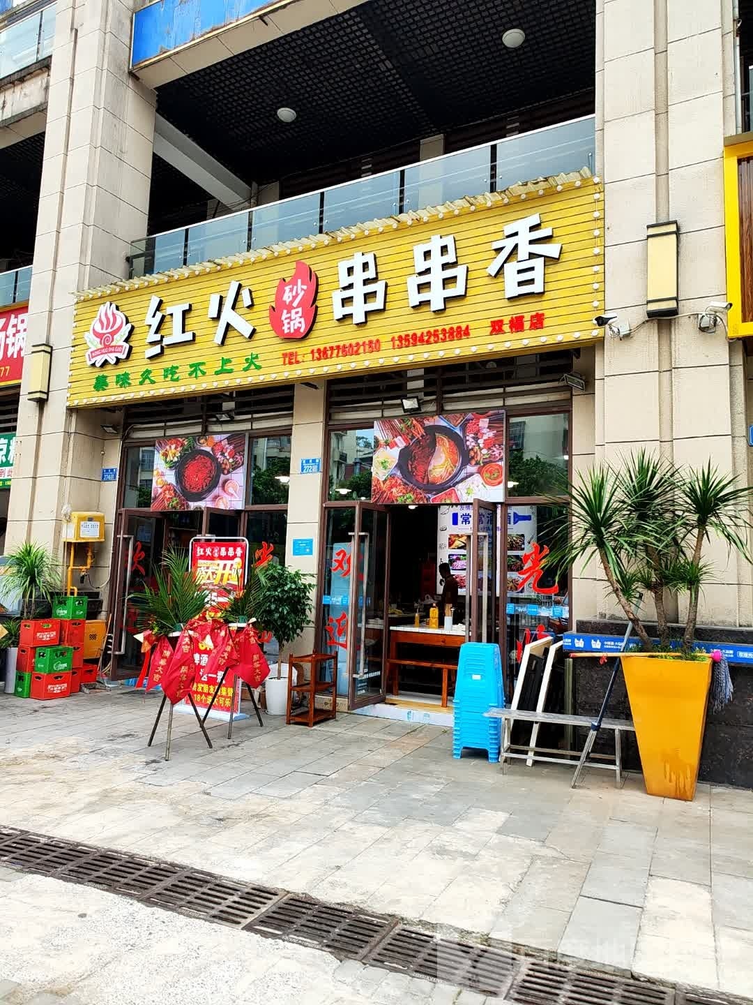 红火砂锅串…串香(双福店)