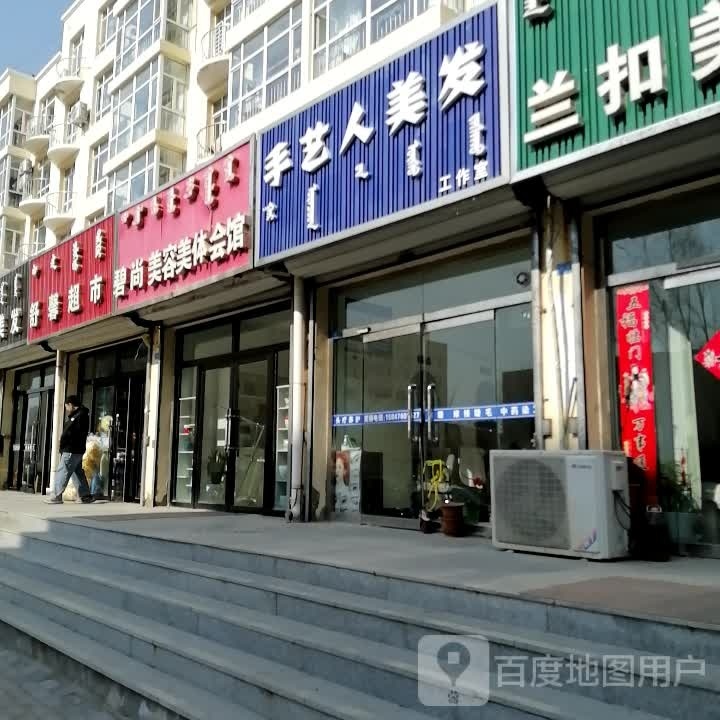 呋手人发艺发美工作室