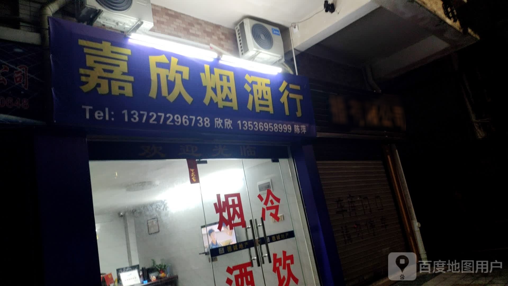 嘉欣烟酒行