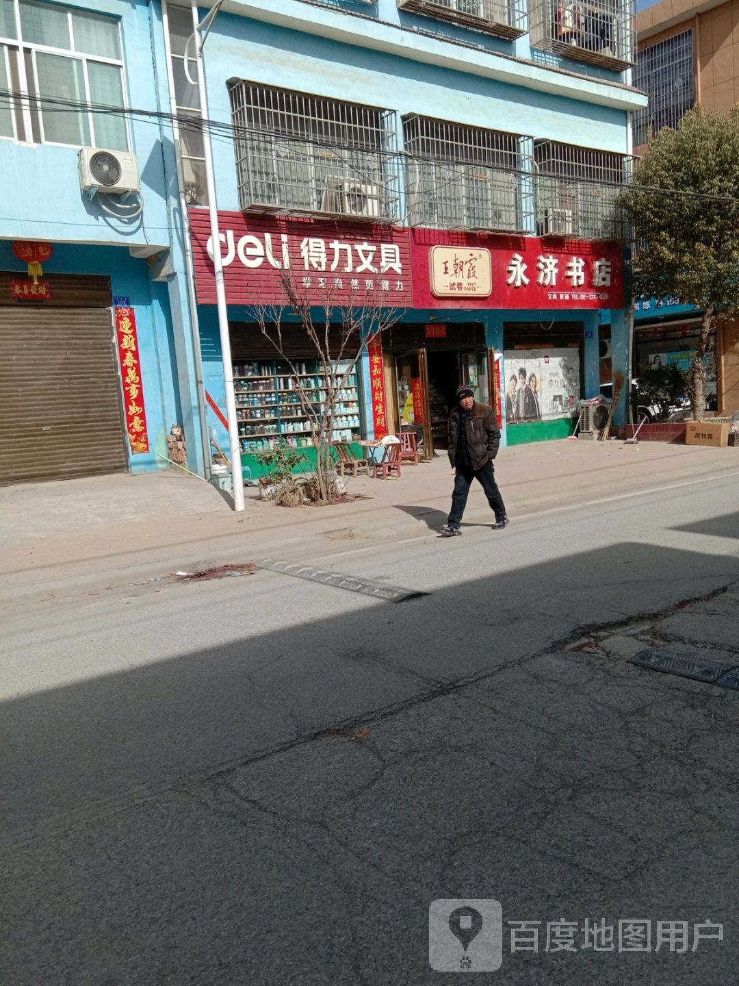 邓州市彭桥镇得力文具(翰林路店)