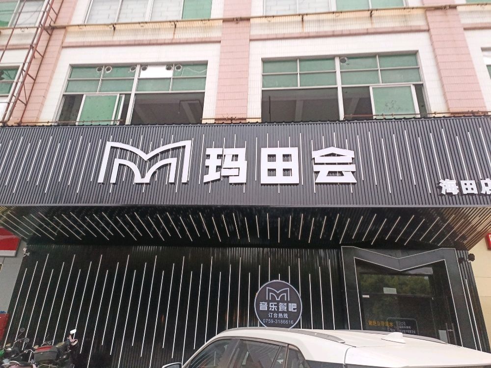 玛田会音乐餐吧(海田商业城店)
