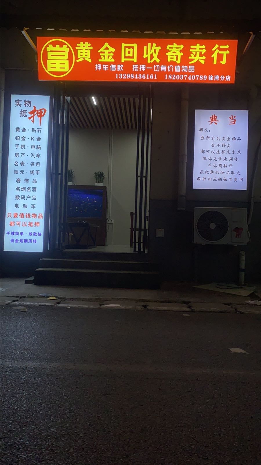 黄金回收寄卖行