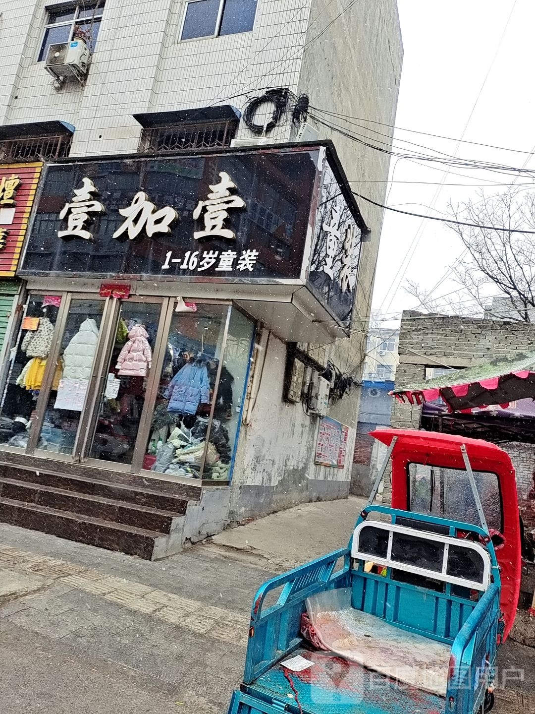 壹加壹童装(丹霞路店)