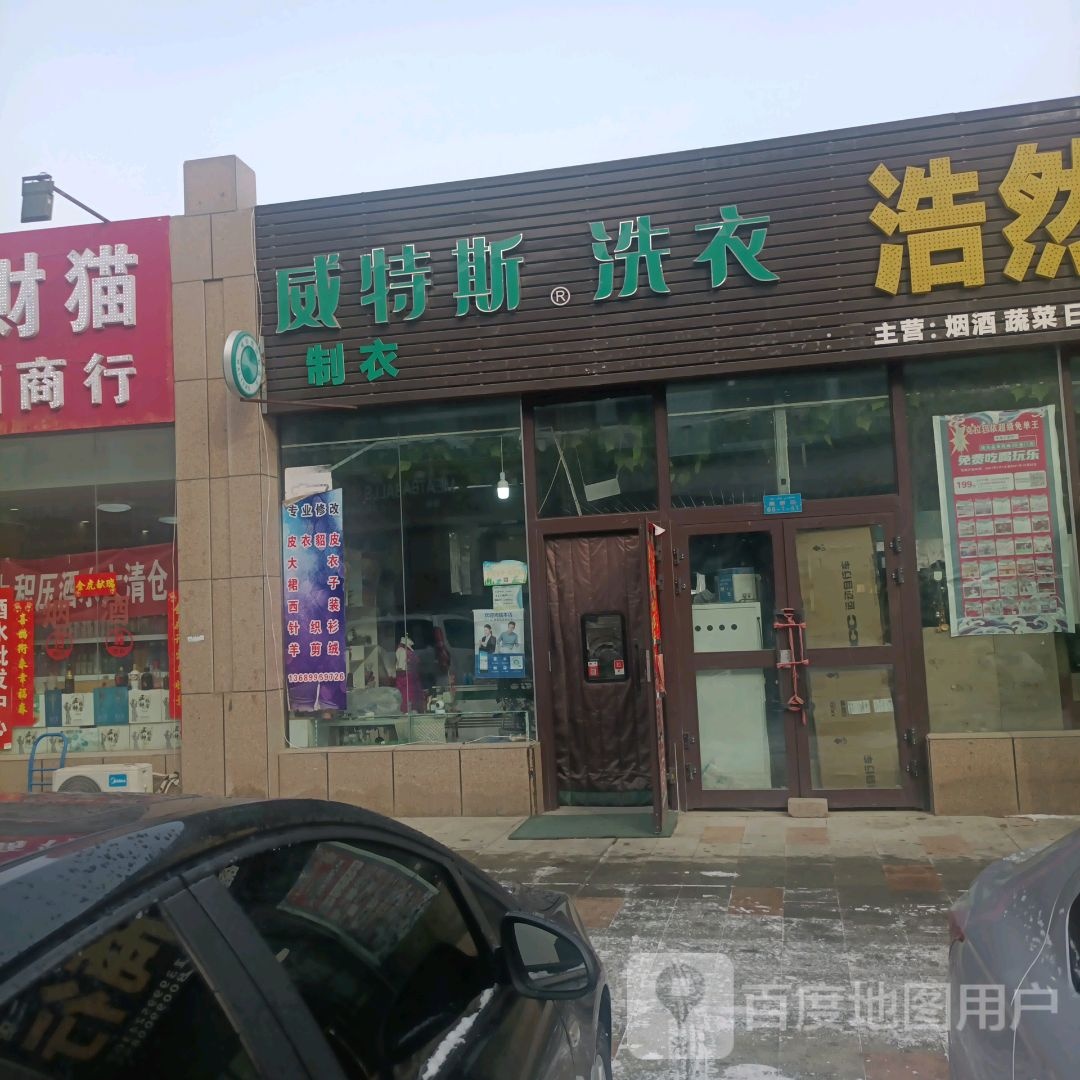 威特斯国际洗洗衣(迎宾大道店)