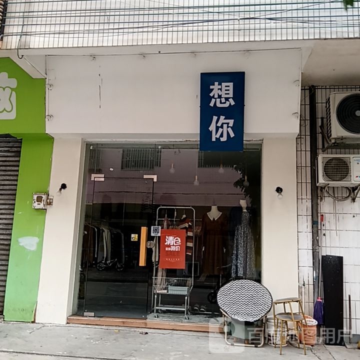想你(筠城国际广场店)