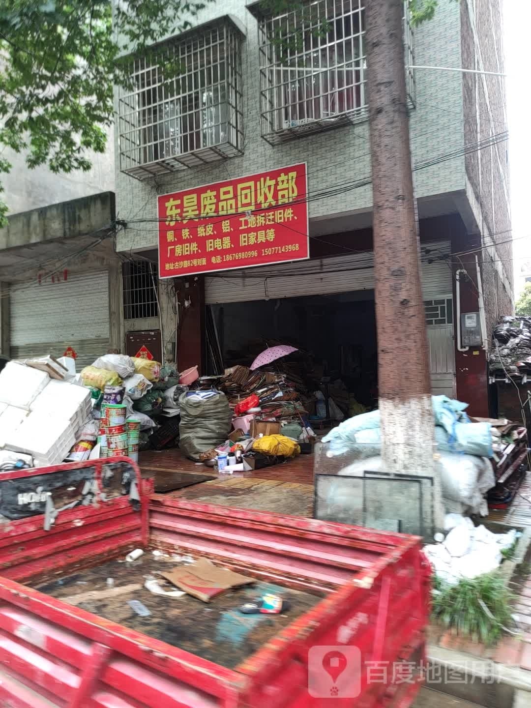 东昊废品回收部