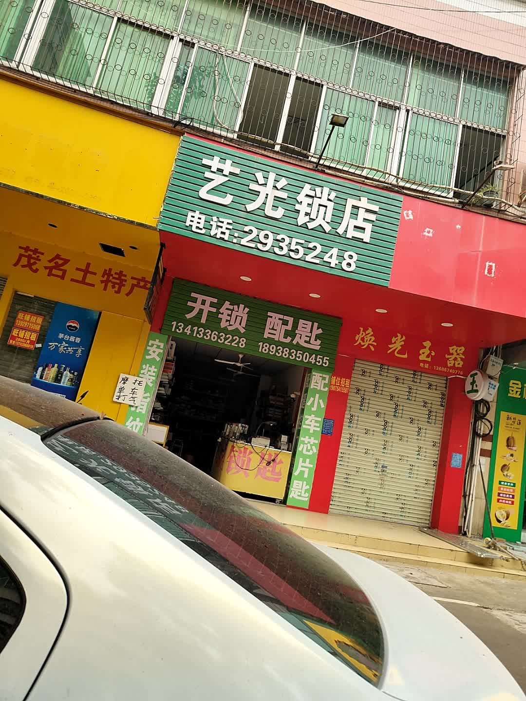 艺光锁店