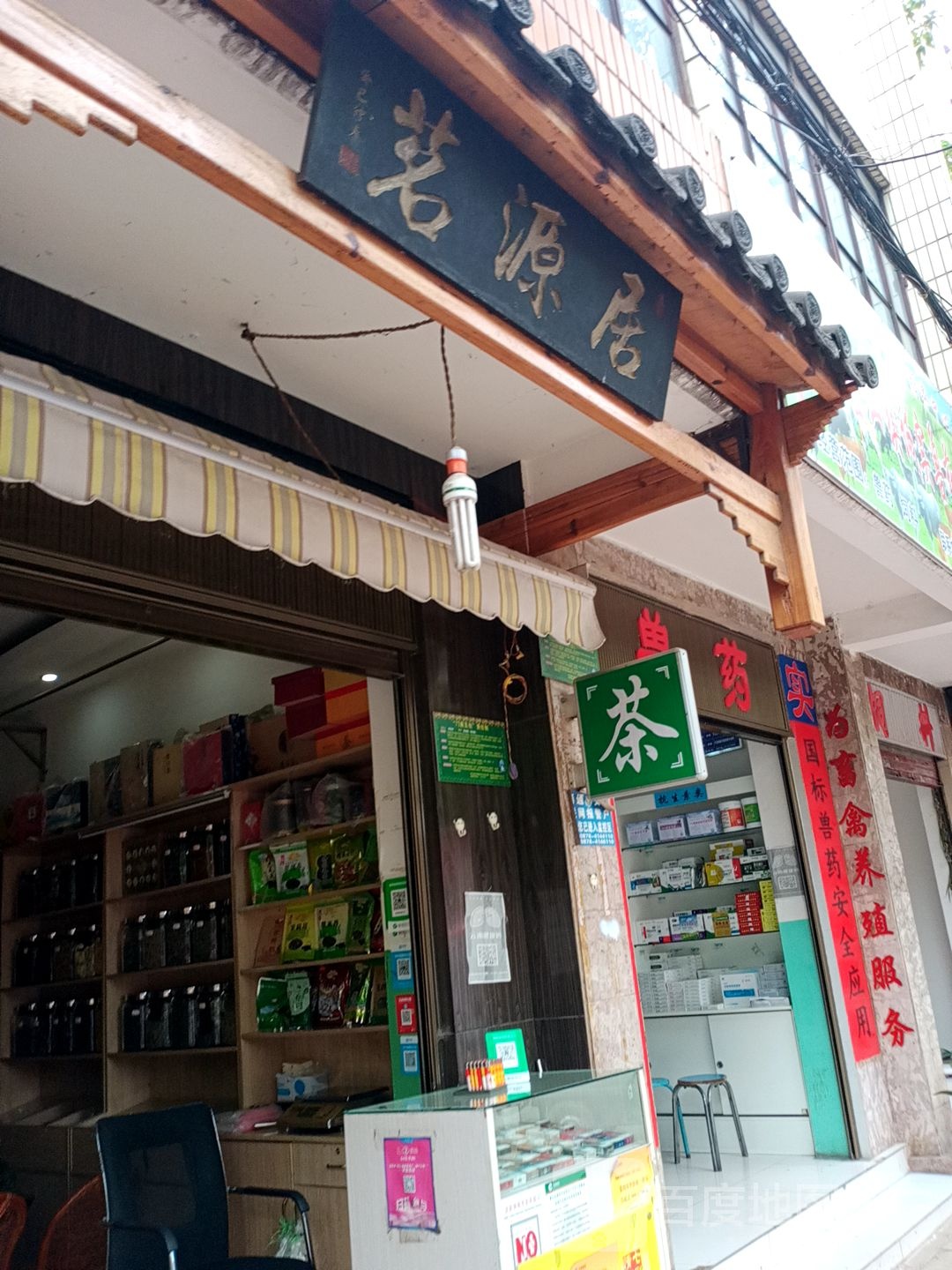 茗源居