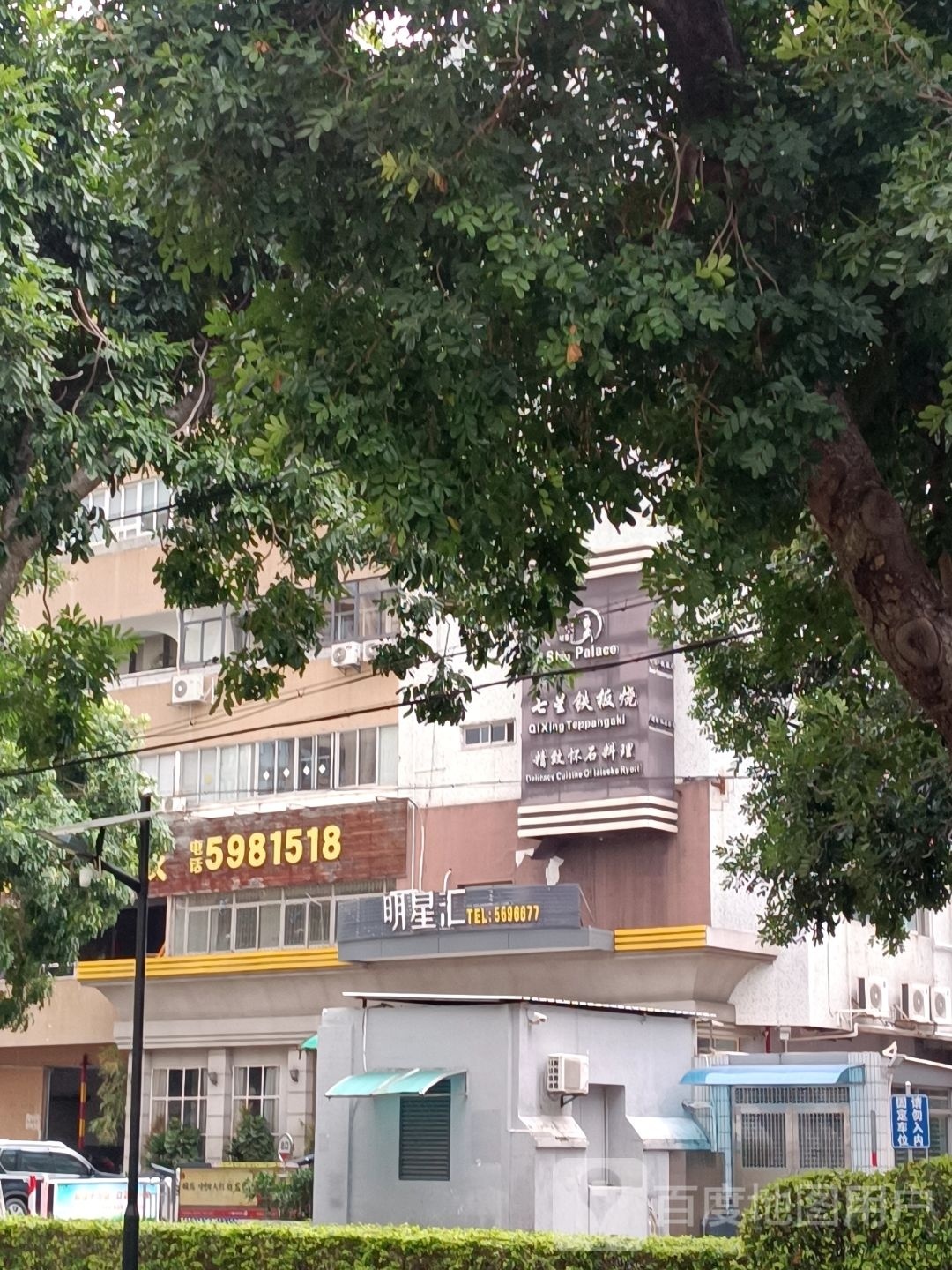 明汇铁板烧(华夏工业中心店)