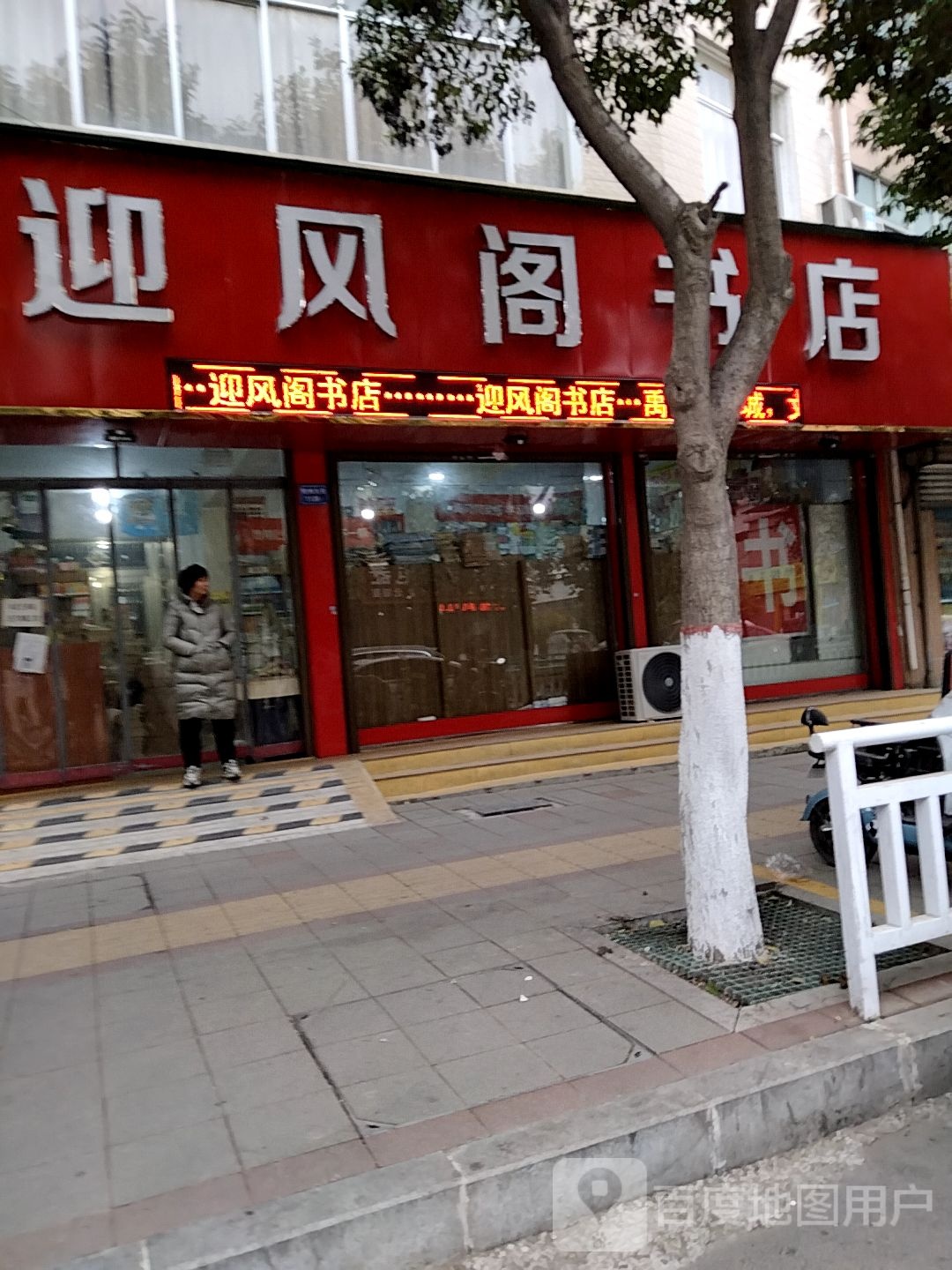 东风阁书店