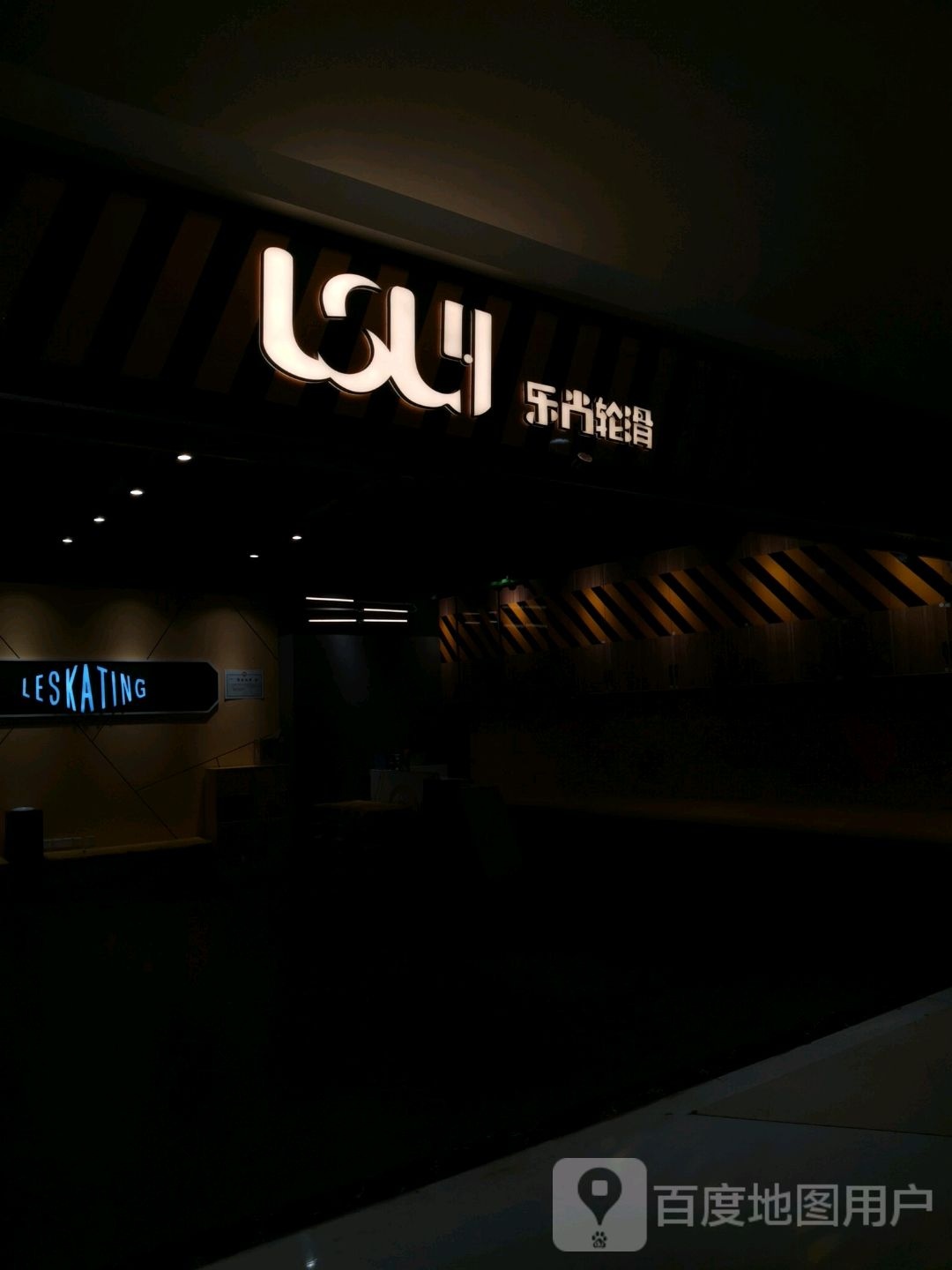 爱尚轮滑(滁州苏宁广场店)