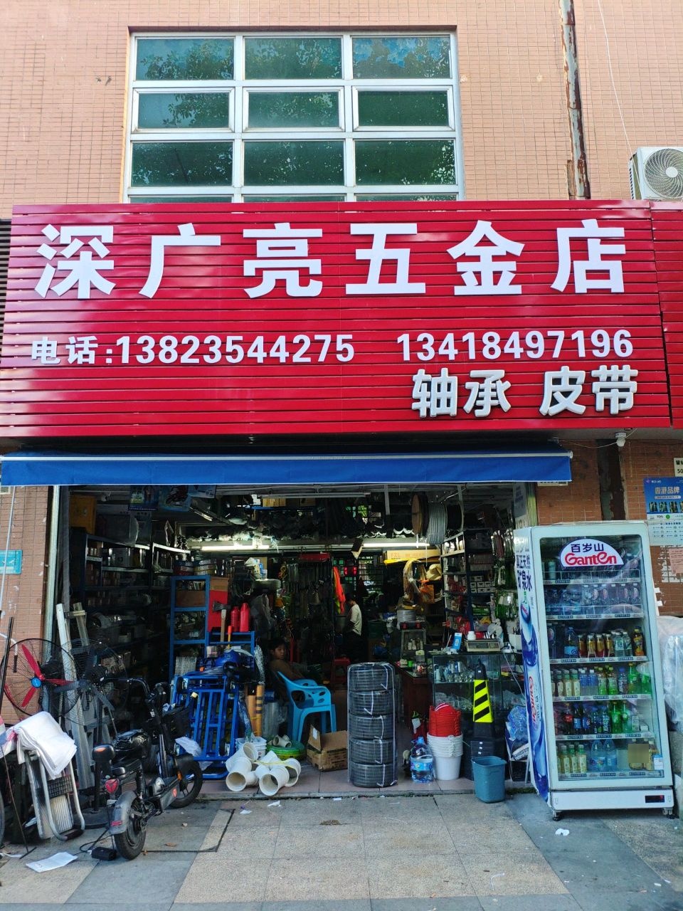 深广亮五金店