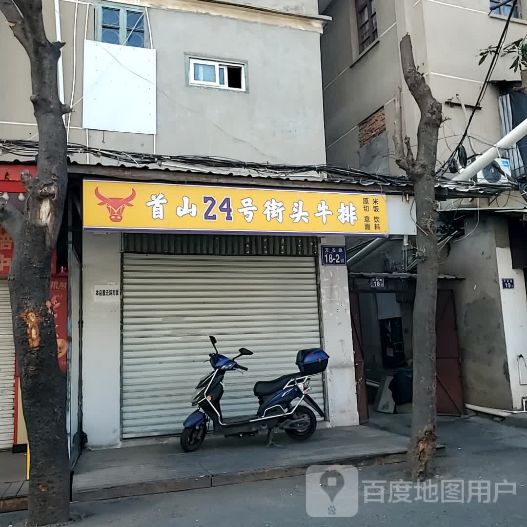 首山24号截头牛排