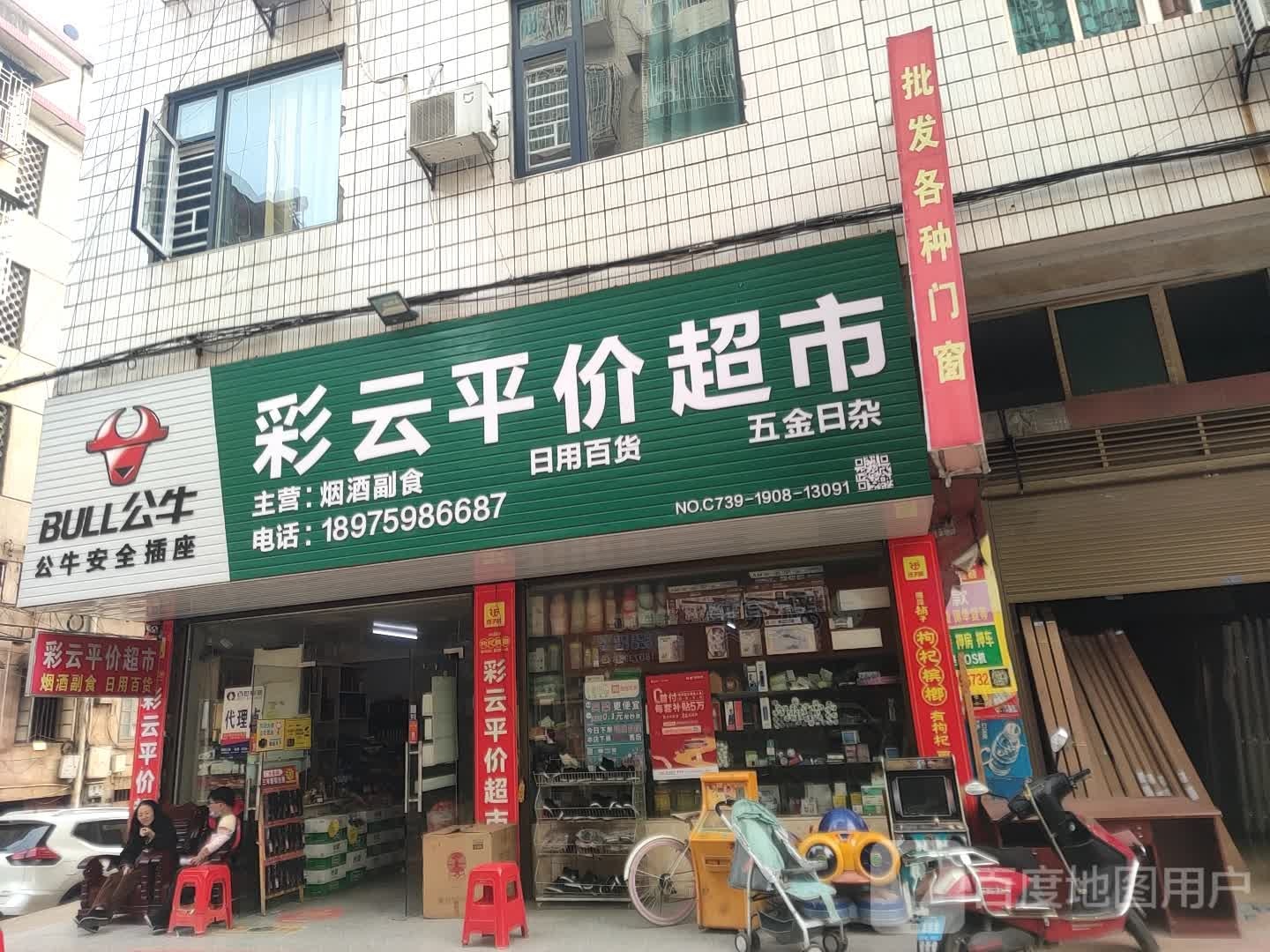 彩云平价超市(新华路建材市场)