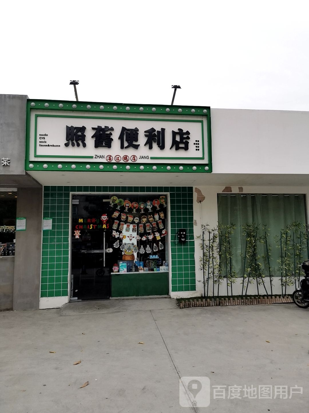 照旧便利店