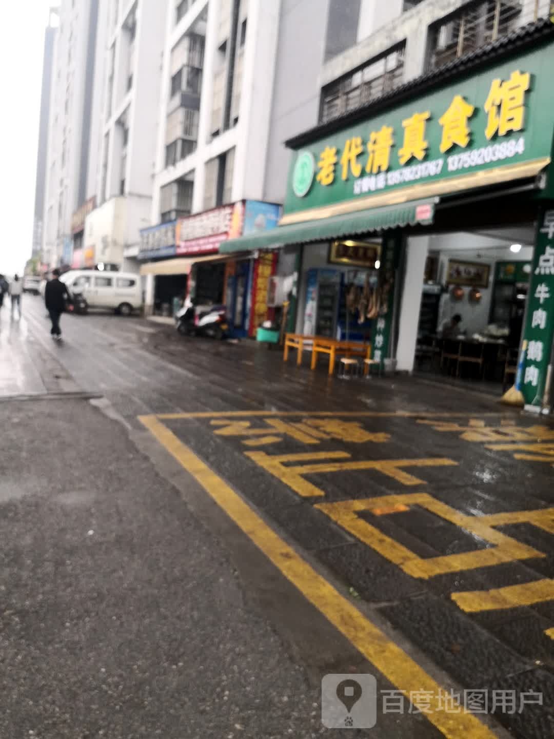老代清真食馆(观山悦店)
