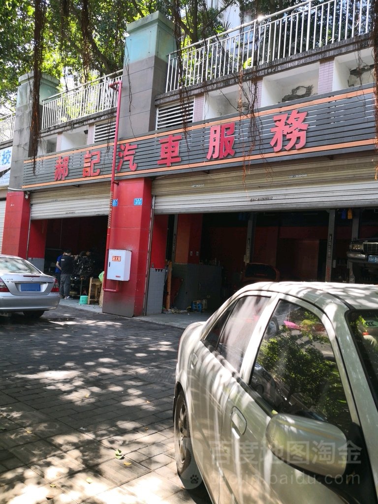 郝记汽车服务