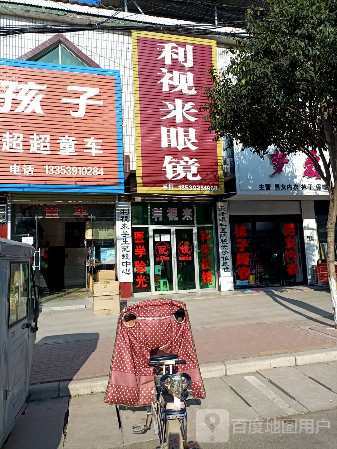 刘氏利视来眼镜验配中心