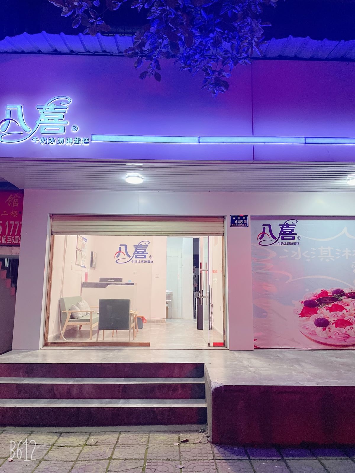 喜址崦八冰淇淋牛奶蛋糕