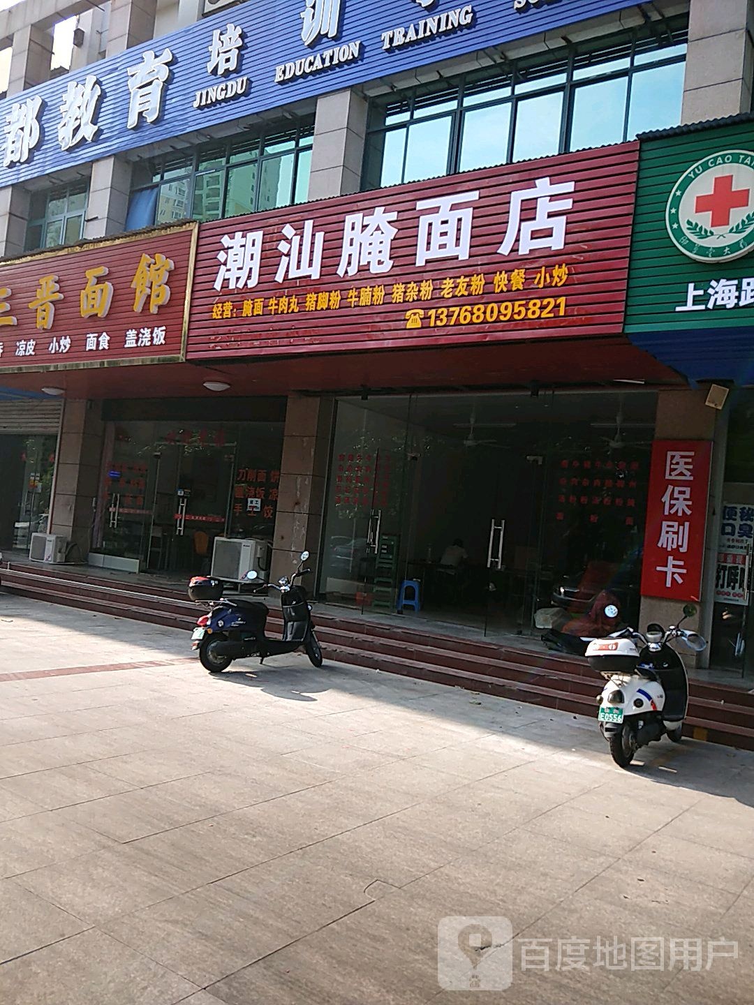 潮汕腌面店(兴盛花园店)