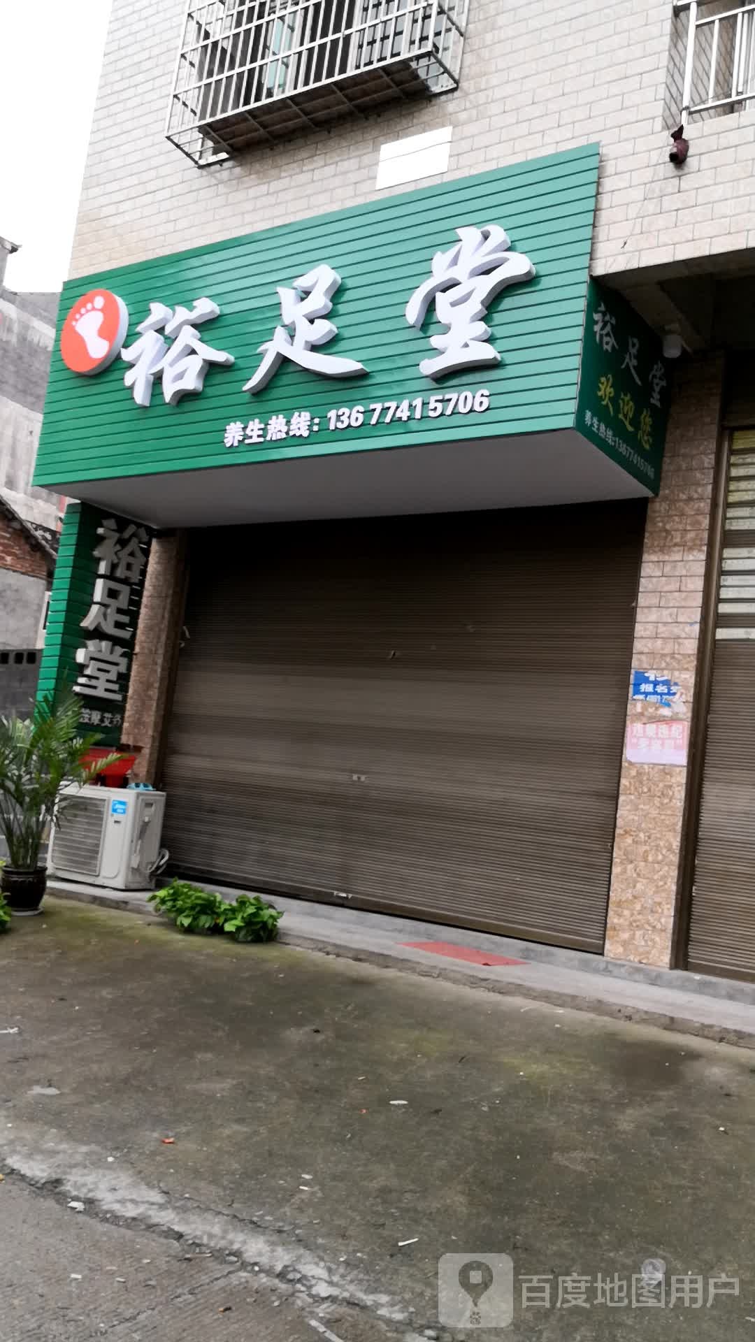 裕足堂