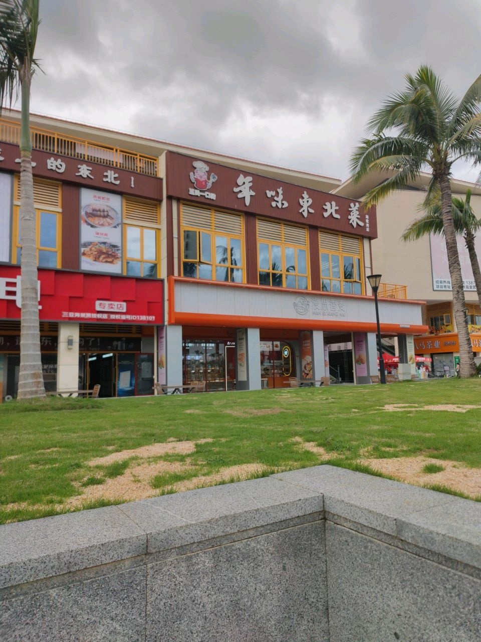 年味东北菜(海棠湾店)