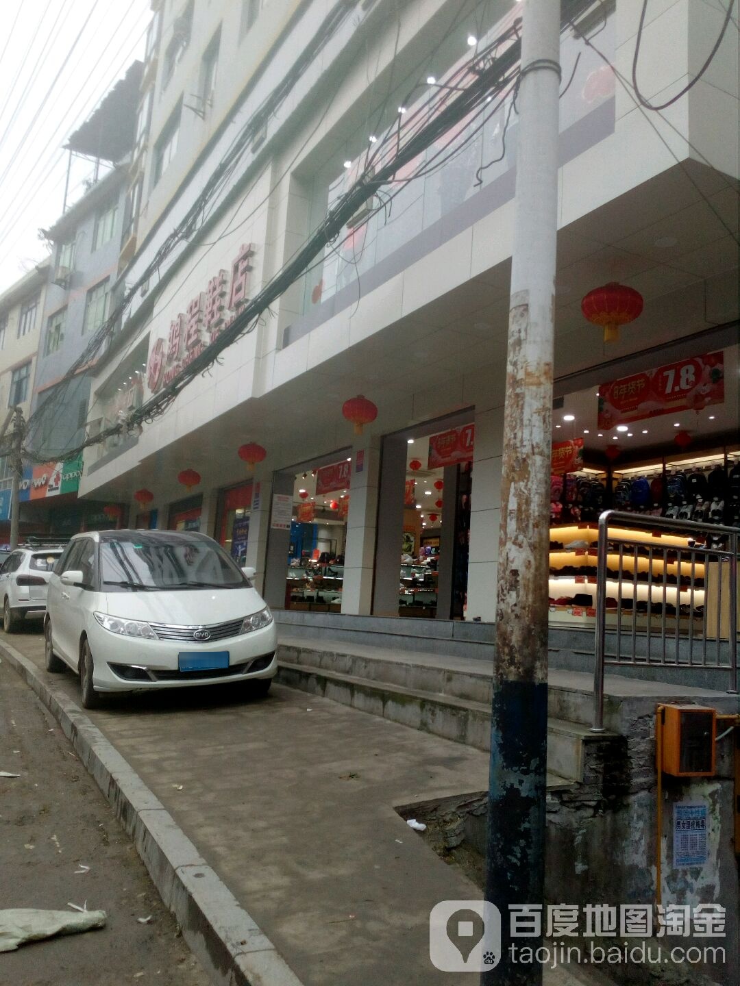 鸿程鞋店(保家楼街店)