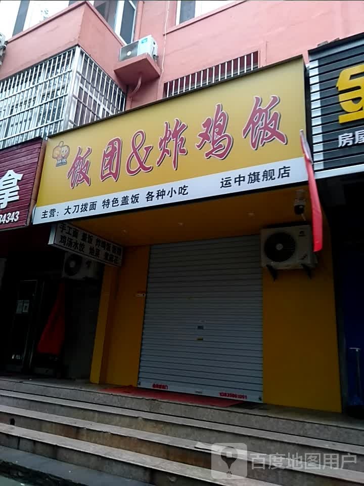 谱莽荦&团饭炸鸡饭运中旗舰店