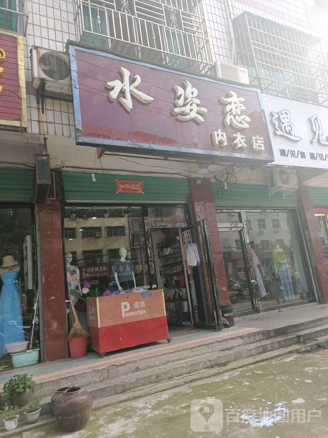 水姿恋内衣店