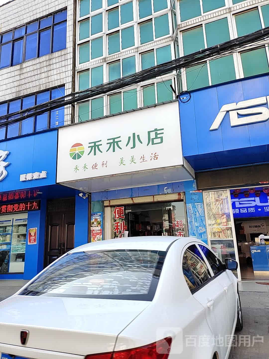 禾禾小店