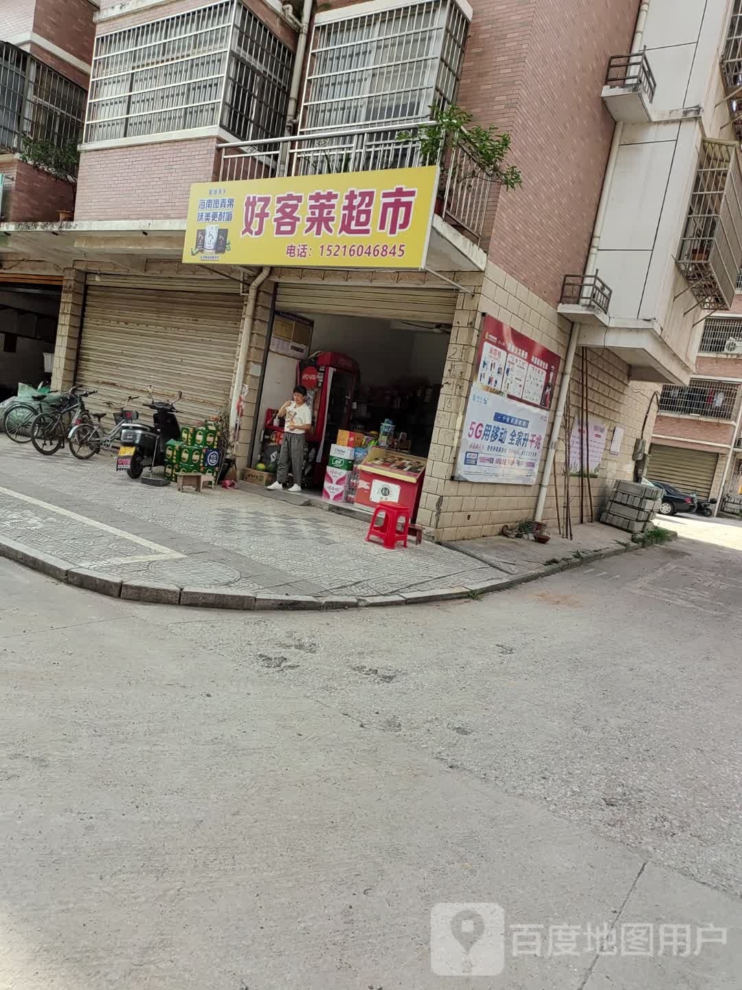 好客来超市(新民路店)